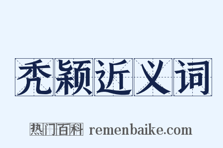 秃颖近义词是什么意思的图片